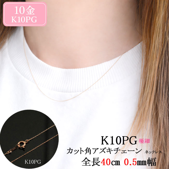 k10 ネックレス レディース ピンクゴールド アズキチェーン 角小豆 10k チェーンネックレス 華奢 シンプル 10金 ペンダント用 地金 k10pg 母の日 誕生日