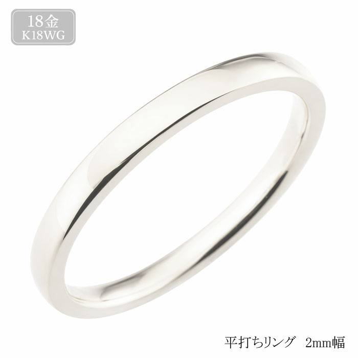 18金 リング レディース ホワイトゴールドシンプル ストレート 平打ち 地金リング 結婚指輪 k18 エンゲージリング ハンドメイド 18k 2mm|シエロブルー