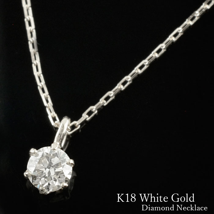 k18 ネックレス ダイヤモンド ホワイトゴールド ダイヤ 一粒 18k 18金 華奢 ペンダント 記念日 0.10ct ソリティア レディース スキンジュエリー|シエロブルー
