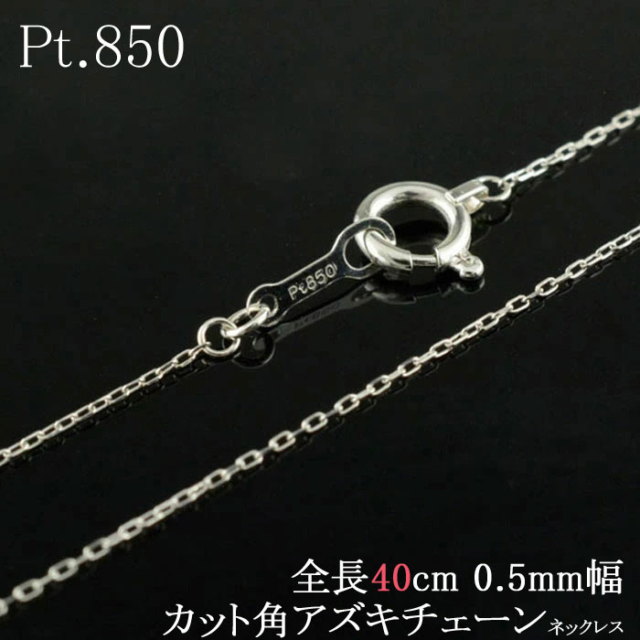 【ポイント10倍】 Pt850 ネックレス プラチナ 対応 チェーン アズキチェーン 小豆 クサリ 0.5mm 極細 40cm レディース 華奢 クリスマス Xmas 母の日 誕生日 ギフト 誕生日 記念日