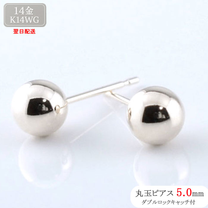 14金 ピアス スタッドピアス 丸玉ピアス 両耳用 5mm 地金 ボールピアス ゴールド K14 14K ホワイトゴールド レディース メンズ 丸玉 5ミリ 1ペア メール便 クリスマス Xmas 翌日配送 ネコポス配送 母の日 誕生日