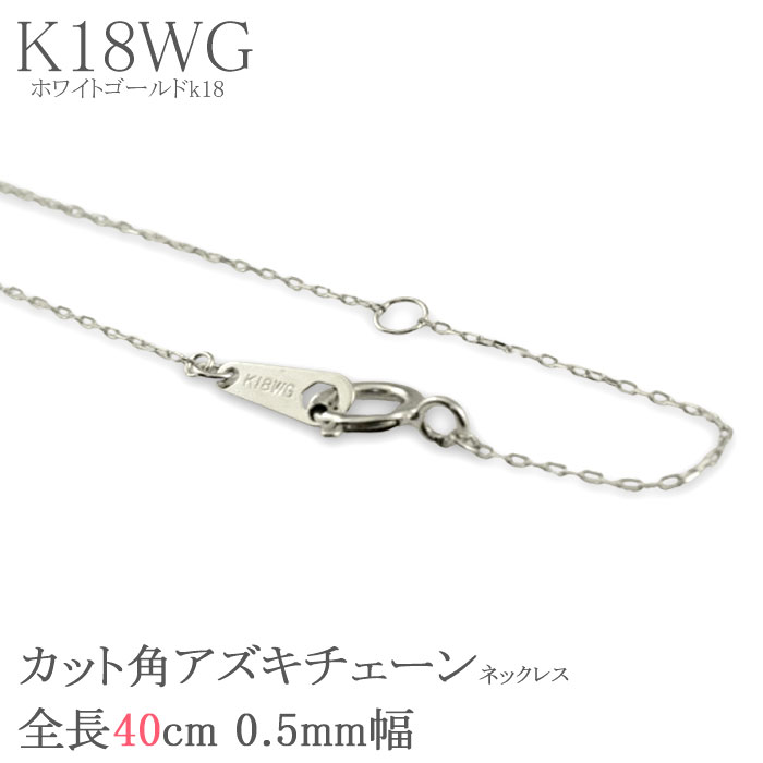 【10%OFFクーポン配布中】 k18 ネックレス ホワイトゴールド チェーン レディース アズキ 小豆 クサリ 18金 18k 華奢 極細 0.5mm 40cm 日本製 ギフト対応 シンプル 上品 プレゼント クリスマス 母の日 誕生日