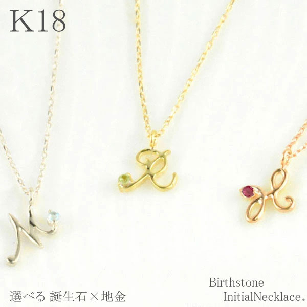 【10%OFFクーポン配布中】 18金 ネックレス イニシャル レディース 一粒 華奢 k18 ネーム 選べる 誕生石 18K イエロー ピンク ホワイト 重ねづけ チャーム 母の日 誕生日