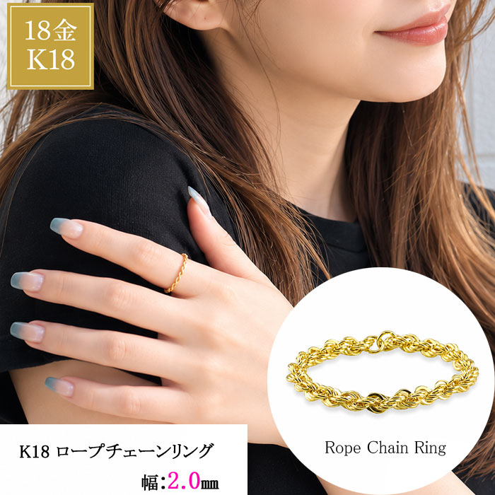 K18 リング レディース 18金 チェーンリング ロープリング 地金リング 指輪 イエローゴールド 重ね付け 華奢 シンプル 9号 12号 15号 ユニセックス ゴールド ジュエリー プレゼント ギフト イタリア 送料無料｜シエロブルー