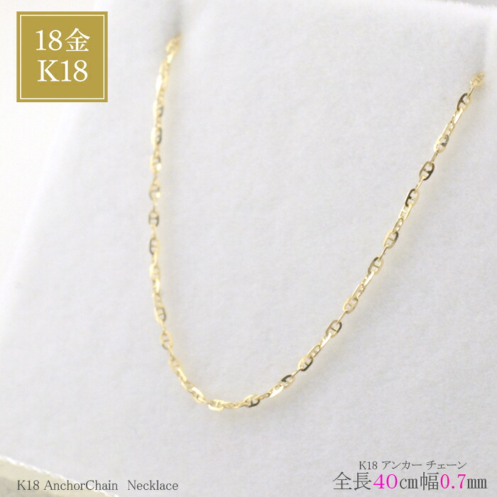 【10%OFFクーポン配布中】 18金 ネックレス チェーン k18 40cm ゴールド レディース アンカーチェーン 地金 チェーンのみ イエローゴールドK18 18k ジュエリー シンプル 人気 普段 使い 石なし プレゼント 母の日 誕生日 28,600円
