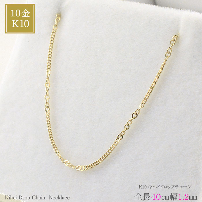 【10%OFFクーポン配布中】 10金 ネックレス チェーン 喜平 40cm 1.2mm幅 K10 キヘイチェーン イエローゴールド チェーンのみ レディース 日本製 シンプル 喜平とドロップのコンビ 細め 普段使い ジュエリー 記念日 誕生日 プレゼント ギフト 人気 10k 母の日 誕生日