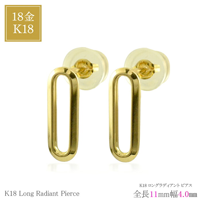 18金 ピアス レディース K18 ゴールド スタッドピアス ロングラディアント 楕円形 上品 シンプル 18k イエローゴールド ゴールドピアス ジュエリー プレゼント ギフト 人気 おしゃれ 普段使い 軽量 コマ ペーパークリップパーツ プレゼント 華奢 かわいい 斬新 誕生日 贈り物｜シエロブルー