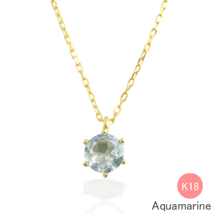 【10%OFFクーポン配布中】 K18 ネックレス アクアマリン ゴールド イエローゴールド アクア 一粒 華奢 ペンダント 記念日 レディース スキンジュエリー 誕生石 天然石 納期1週間 母の日 誕生日 ギフト 誕生日