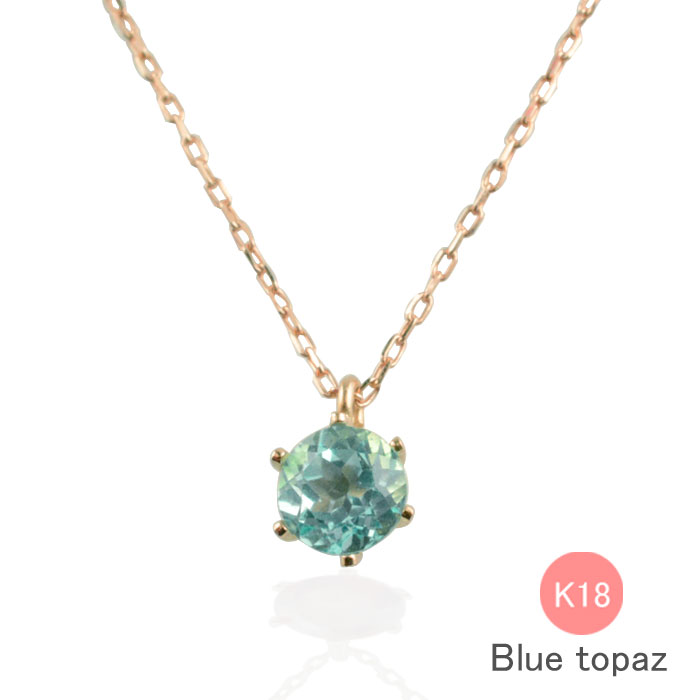 【10%OFFクーポン配布中】 k18 ネックレス ブルートパーズ ゴールド ピンクゴールド 一粒 18k 18金 華奢 ペンダント 記念日 レディース スキンジュエリー 誕生石 天然石 納期1週間 母の日 誕生日