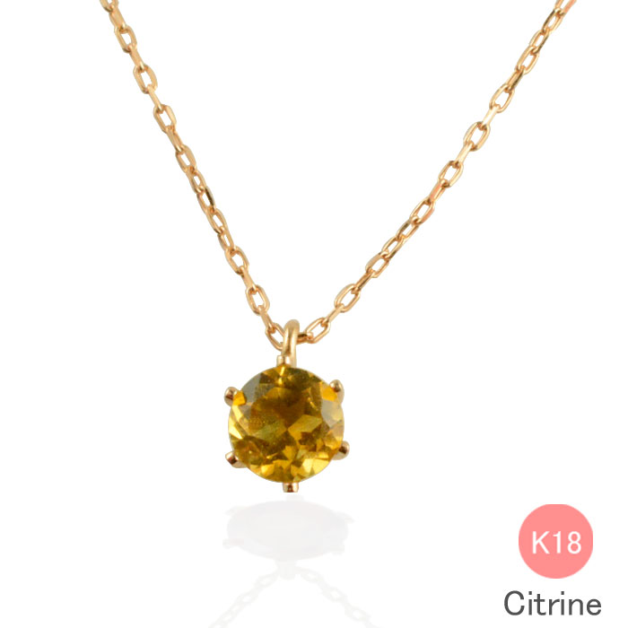 【10%OFFクーポン配布中】 k18 ネックレス シトリン ゴールド ピンクゴールド 一粒 18k 18金 華奢 ペンダント 記念日 レディース スキンジュエリー 誕生石 天然石 納期1週間 母の日 誕生日