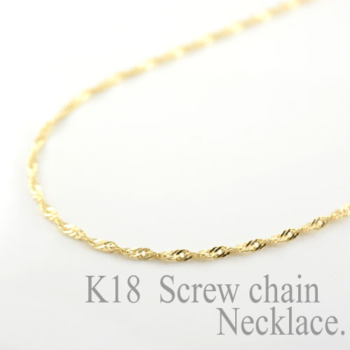 【10%OFFクーポン配布中】 18金 ネックレス チェーンチェーン ゴールド スクリューチェーン メンズ レディース k18 50cm イタリア デザインチェーン イエローゴールド 中空 パーツ 18k 当店売れ筋 人気商品 母の日 誕生日