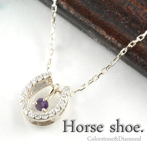 【10%OFFクーポン配布中】 ネックレス アメジスト ダイヤモンドプラチナ レディース 馬蹄 ペンダント 0.1ct ダイヤモンド ダイヤネックレス pt900 ホースシュー 2月 誕生石 プレゼントに 母の日 誕生日