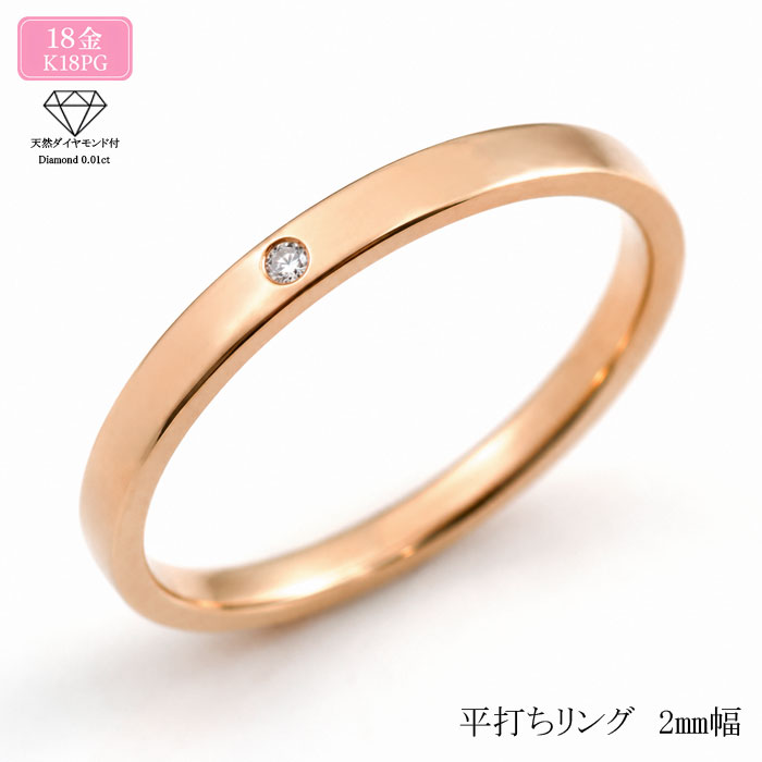 K18 リング レディース ダイヤモンド ピンクゴールド シンプル ストレート 平打ち 地金リング ダイヤ 一粒 2mm 結婚指輪 婚約指輪 エンゲージリング ハンドメイド 18金 18k 日本製 ギフト 誕生日 記念日｜シエロブルー