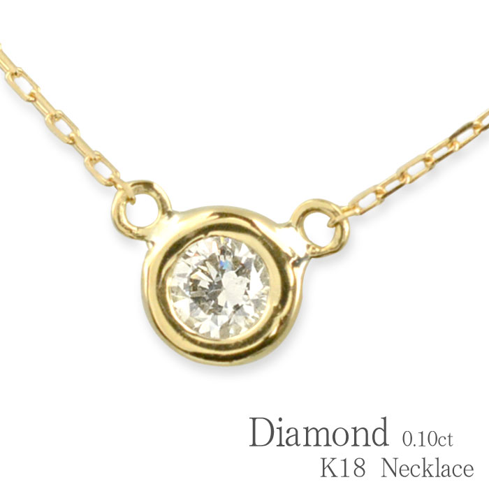 k18 ネックレス ダイヤモンド ゴールド 18k 18金 ダイヤ 一粒 華奢 ペンダント 記念日 0.10ct ソリティア レディース スキンジュエリー|シエロブルー