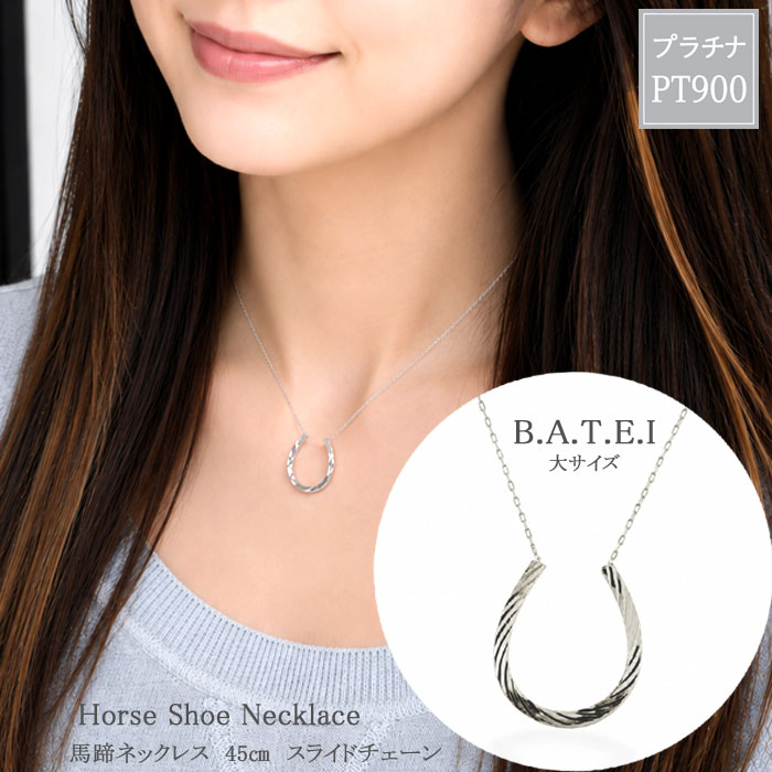 プラチナ ネックレス pt900 レディース 馬蹄 ホースシューネックレス デザインカット ペンダント プラチナ900 地金 Pt900チェーン お守り 幸運 スキンジュエリー 華奢 繊細 45cm スライドアジャスター 記念日 誕生日 プレゼント｜シエロブルー
