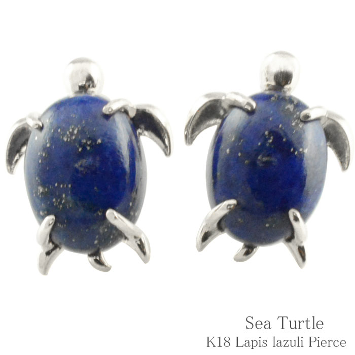 k18 ピアス 亀 ラピスラズリ ホワイトゴールド スタッドピアス レディース 18k ホヌ ウミガメ トータス 幸運 ラーッキーモチーフ パワーストーン 幸せ キャッチ 動物 記念日 プレゼント 誕生石 9月 12月 18金|シエロブルー