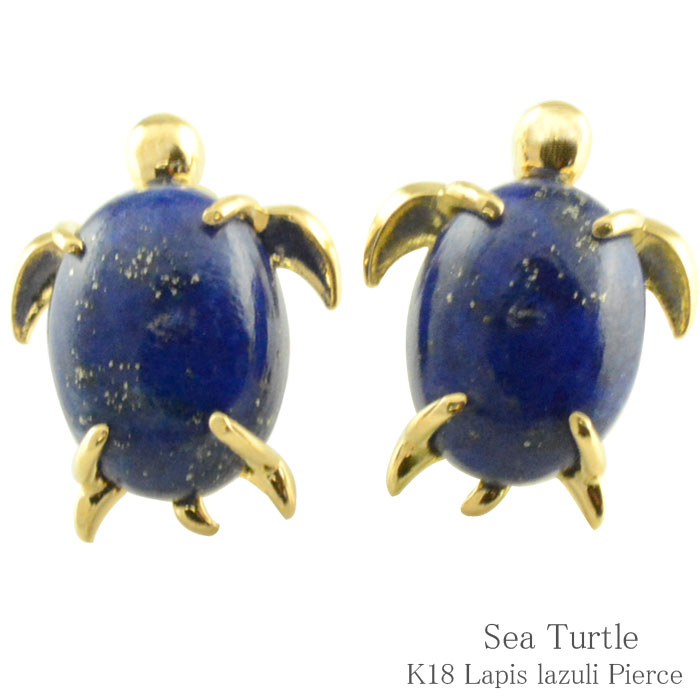k18 ピアス 亀 ラピスラズリ イエローゴールド スタッドピアス レディース 18k ホヌ ウミガメ トータス 幸運 ラーッキーモチーフ パワーストーン 幸せ キャッチ 動物 記念日 プレゼント 誕生石 9月 12月 18金｜シエロブルー