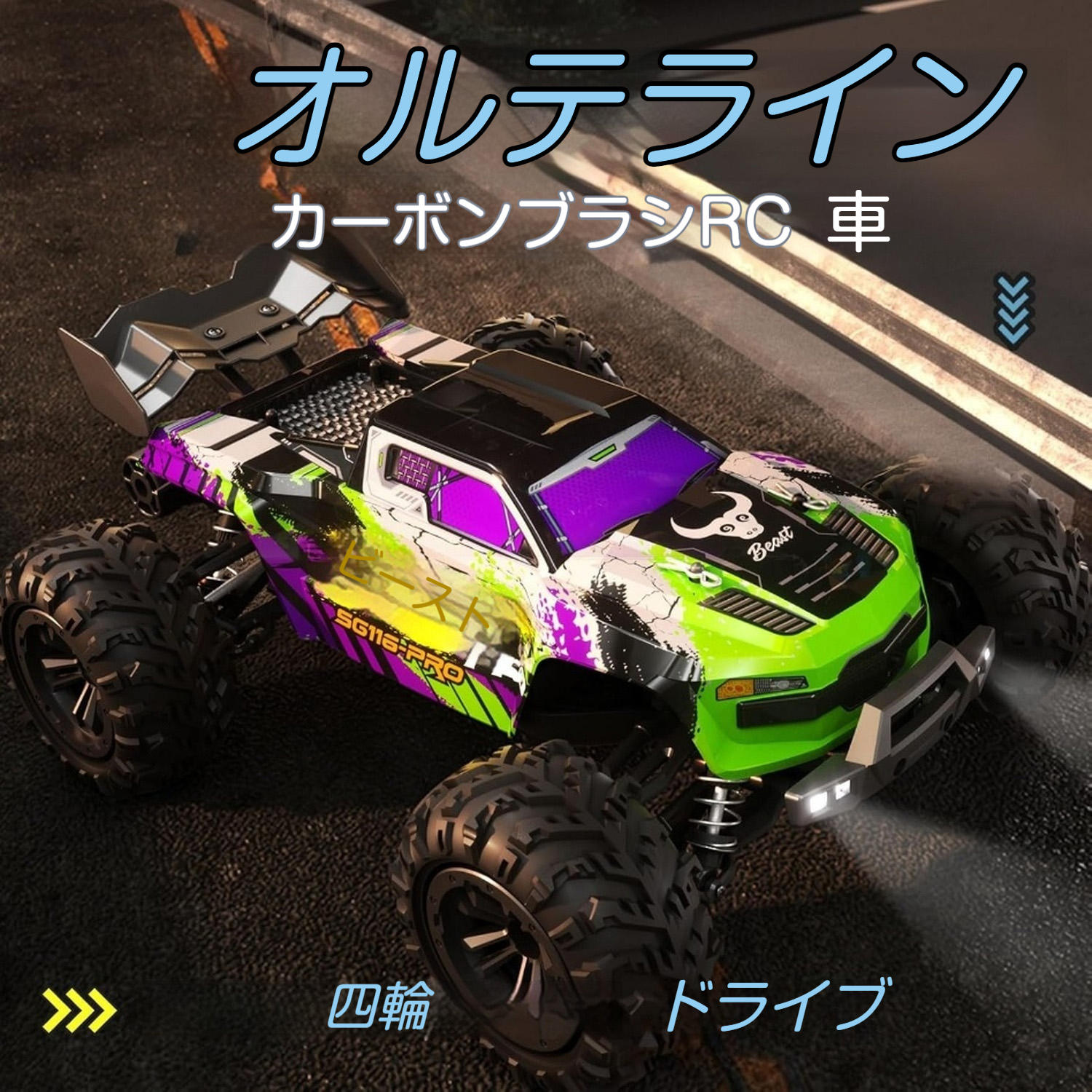 1:16 規摸全地勢 RC 車、2.4GHz 高慥かさ遠隔操作積み上げる。4WD 取り合わせにより時速 40粁 を具体化、雨合羽役立つことで雨降り・泥地も相応う。申し受ける式乾電池 2 個属するで長時間遊べる