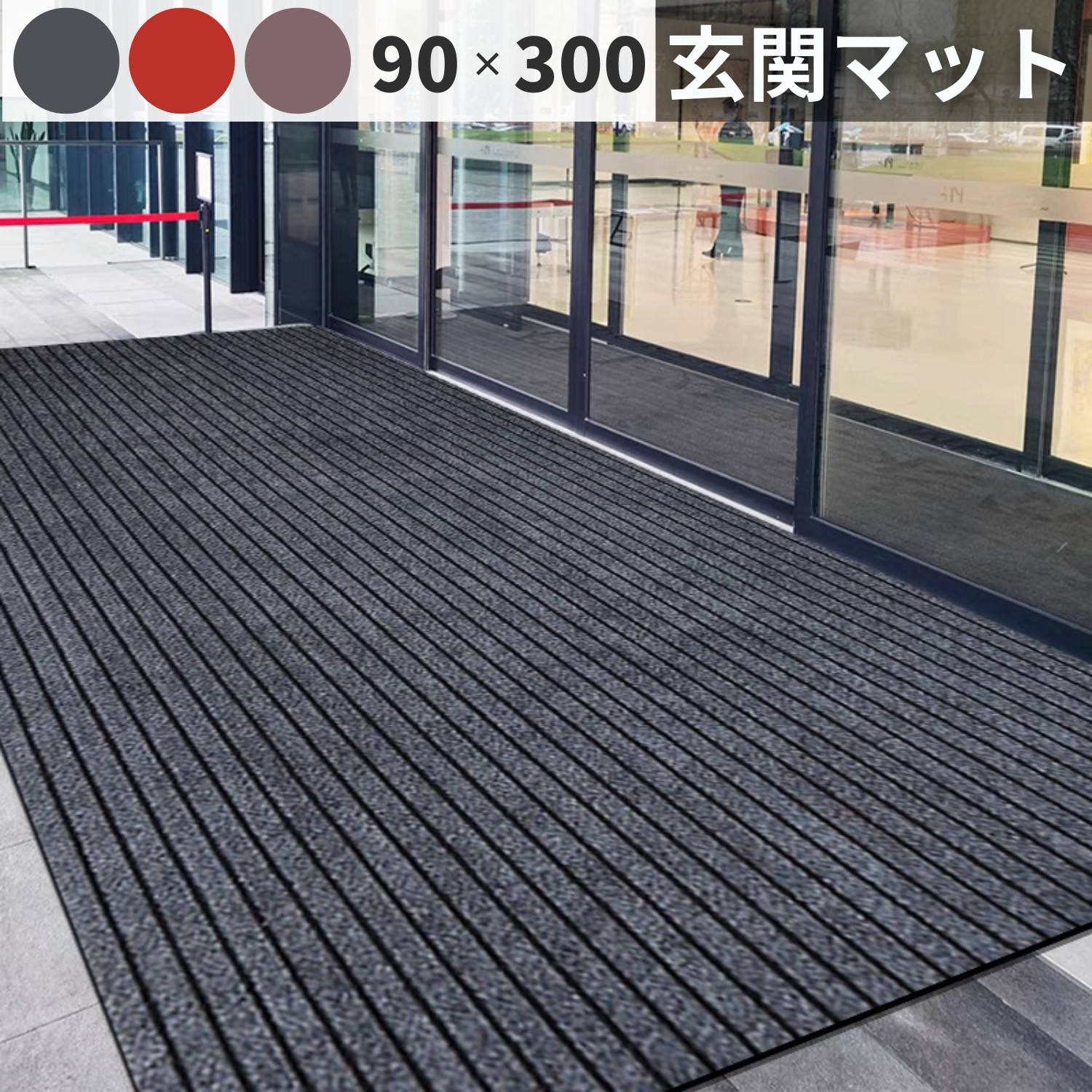 【楽天市場】玄関マット 屋外 室内 ドアマット 90×300cm 縞模様 大判 泥落とし 滑り止め 吸水 泥除け 風水 無地 ロング 洗える ...