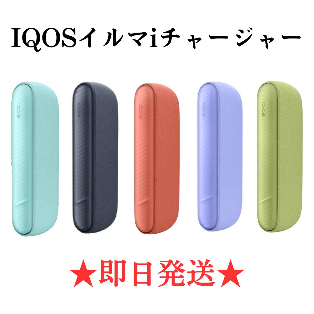 楽天市場】【安心の３０日保証】【中古】アイコス イルマ i チャージャーのみ (ホルダーなし) IQOS ILUMA アイ 本体 全５種 黒色  ミッドナイトブラック 青色 ブリーズブルー 紫色 デジタルバイオレット 橙色 ビビッドテラコッタ 緑色 リーフグリーン 最新モデル ...