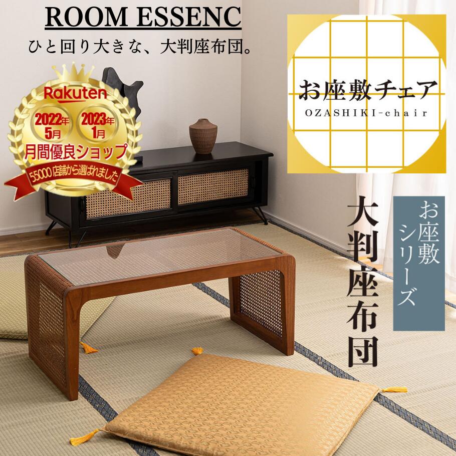 ROOM ESSENCE(東谷) 座布団 お座敷チェア 和室 おしゃれ かわいい インテリア 家具 デザイン デザイナーズ 雑貨 お洒落 ギフト プレゼント 新生活 一人暮らし リビング ショップ 大判 撥水加工 一人用 料亭 お寺 お坊さん 旅館 神社 宴会