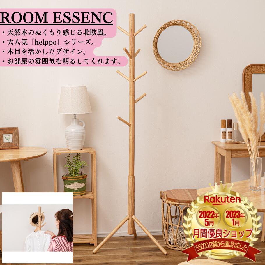 ROOM ESSENCE(東谷) ポールハンガー ハンガー 収納 コートハンガー 帽子 天然木 シンプル おしゃれ 北欧 韓国インテリア ナチュラル インテリア 家具 通販 Helppo ウッド リビング 玄関 送料無料 木目 デザイン 立ち木 ハンガーラック マフラー 洋服掛け HOW-007NA