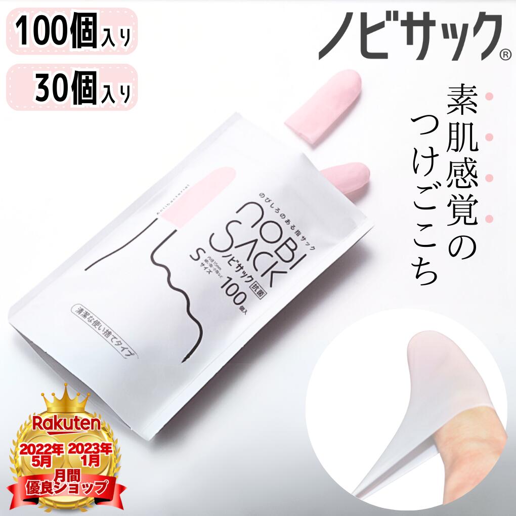 【圧倒的素肌感×抗菌仕様】ノビサック３０枚入り１００枚入り指サックSサイズMサイズXSサイズ使い捨てゴムタイプスマホゲームフィンガーカバーあかぎれ予防紙めくり手荒れ対策タブレット対応グリップ抜群タッチパネル対応接客業務抗菌親指女性男性