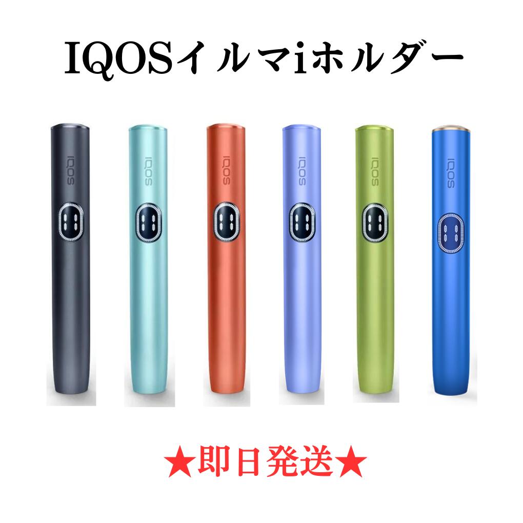 楽天市場】【安心の30日保証】 アイコス イルマ i ホルダー 楽天市場】【安心の30日保証】 アイコス イルマ i ホルダー