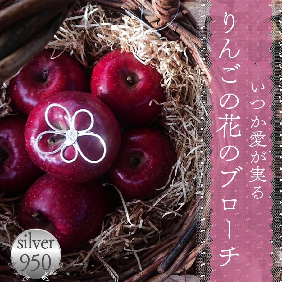 【le taffetas－タフター】 【いつか愛が実るりんごの花のブローチ】 シルバー950 お花 ブローチ 2way 縦4.5ｃｍ 横5.5ｃｍ 高さ1ｃｍ りんご 手作り 一点物 キラキラ 槌目加工 アクセサリー 日本製 ハンドメイド ジュエリー 個性的 ユニーク デザイン 高級感 プレゼント