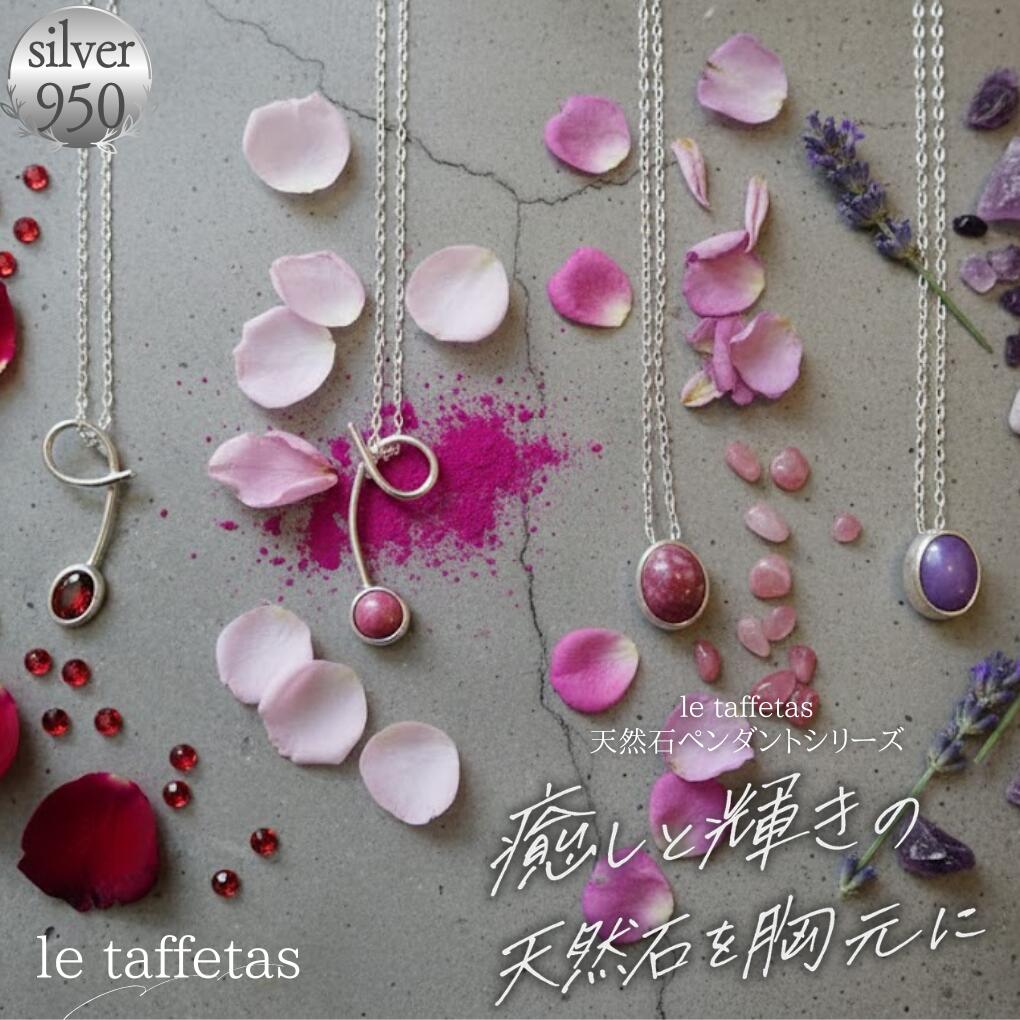 【le taffetasータフター】 天然石ペンダント silver950 日本製 レディース ハンドメイド アクセサリー チューライト ガーネット フォスフォシデライト 一点物 大人可愛い 上質ジュエリー お守りアクセ 恋愛成就 癒やしのお守り きれいめ 華奢 シンプル 上品 洗練 エレガント｜TSUDOI 店