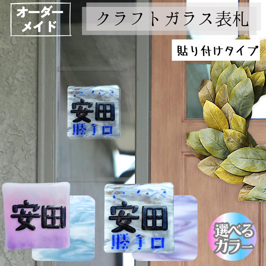 【わくわくガラスランド】 【光を通さないステンドグラス表札】 【玄関にぴったり】 ステンドグラス 表札 正方形 透けないデザイン 縦幅横幅 約14cm 高級感 細部までこだわった手作り 玄関を華やかに飾る 名入り可能 送料無料 高品質 ステンドグラス クラフトガラス|TSUDOI 店