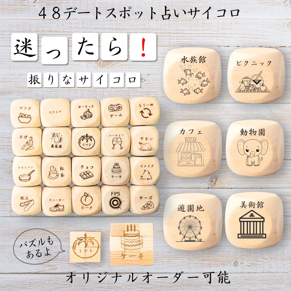 楽天市場】【118記念日デートプランサイコロ】 【オリジナル彫刻可能
