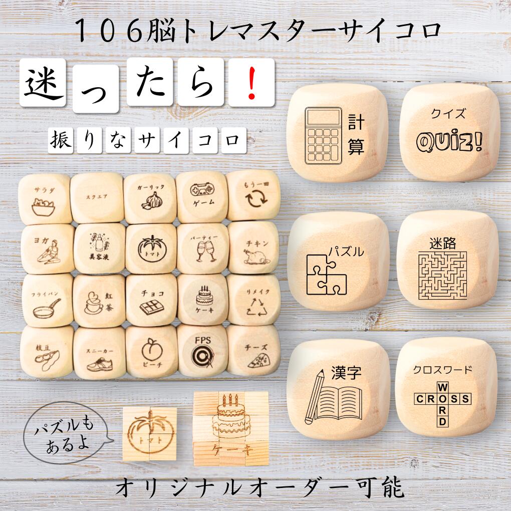 楽天市場】【124休日自己投資サイコロ】 【オリジナル彫刻可能
