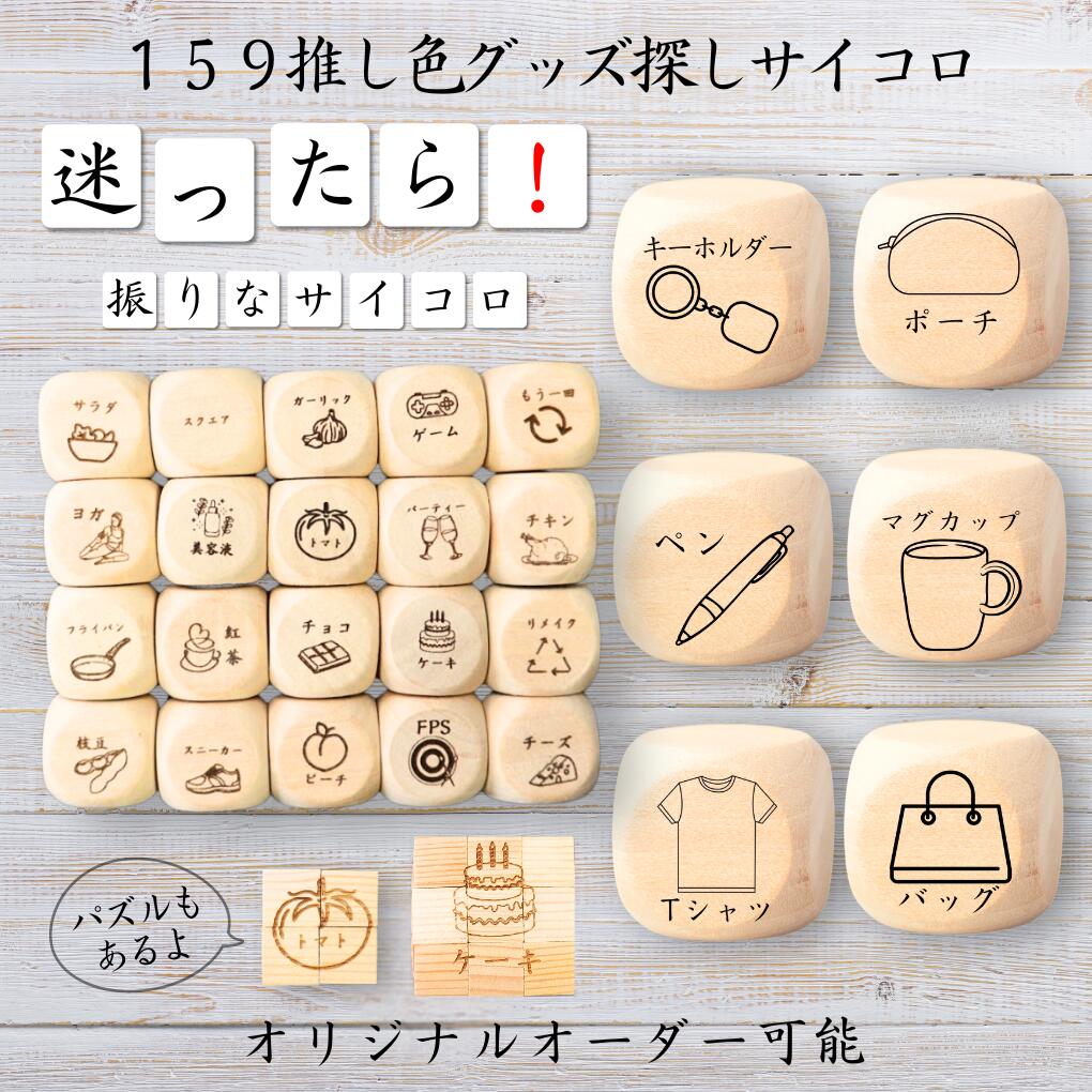 楽天市場】【158推しグッズ収納術サイコロ】 【オリジナル彫刻可能