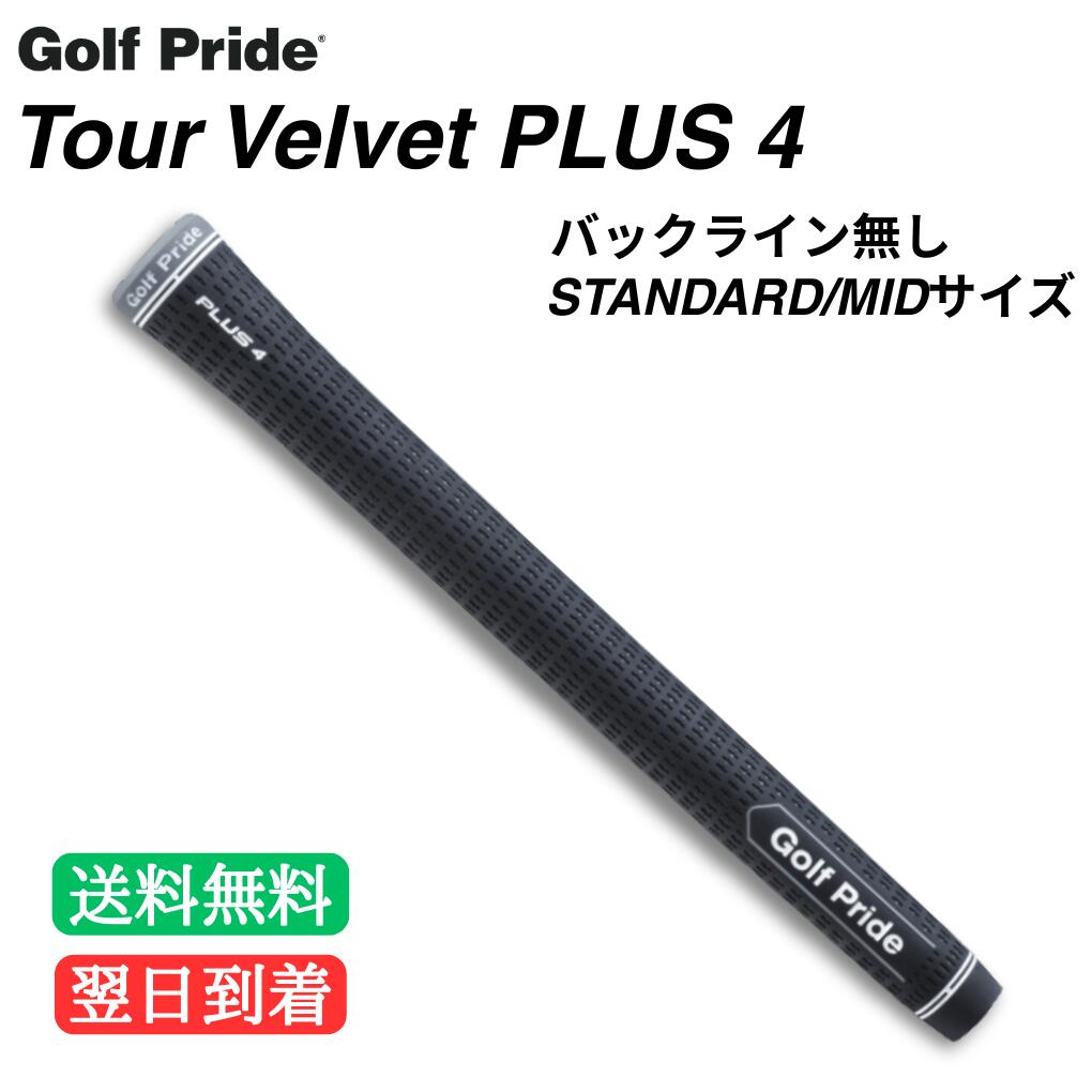 【ツアープロの信頼】【進化したフィット感】 Golf Pride ゴルフプライド Tour Velvet ツアーベルベット PLUS 4 プラスフォー ミッド オーバー ミッドオーバー サイズ MID OVER ゴルフ グリップ GOLF GRIP 交換用 カスタム パーツ クラブ シャフト用 ゴルフ用品