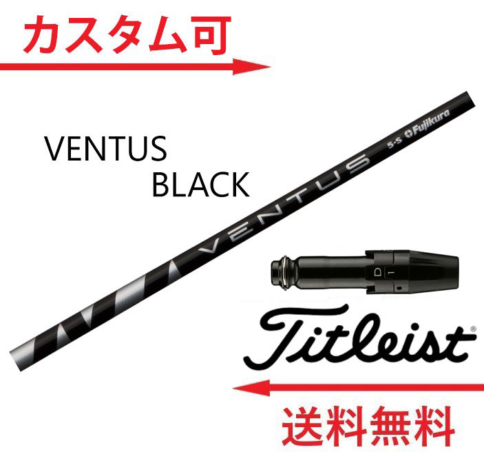 お見舞い タイトリスト ドライバー用 スリーブ付きシャフト VENTUS