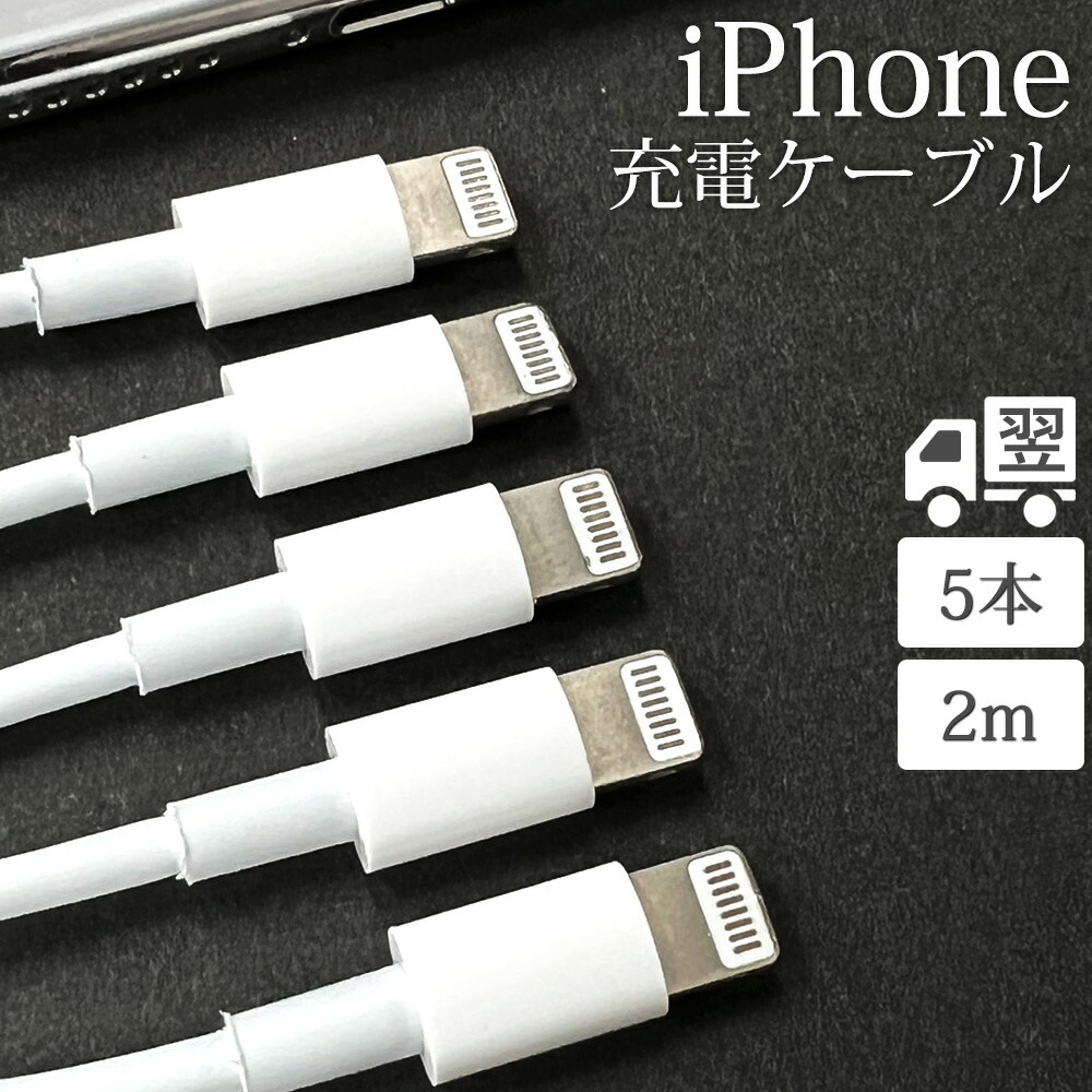 衝撃特価 iPhoneアイフォン 充電器 ライトニングケーブル 2m1本 USB アイホン rebs.de