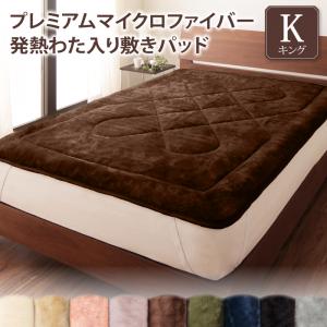 【上質家具】 ベッドパッド 敷きパッド マイクロファイバー プレミアムマイクロファイバー贅沢仕立てのとろける毛布・パッドシリーズ 敷きパッド単品 発熱わた入り キング 6,800円