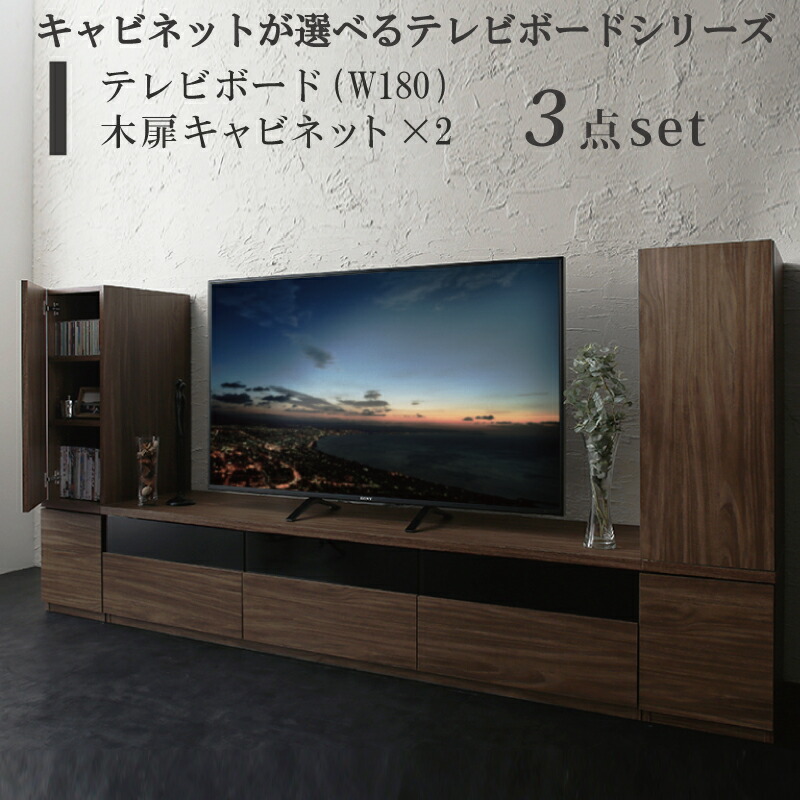 【上品家具】 キャビネットが選べるテレビボードシリーズ 3点セット(テレビボード+キャビネット&times;2) 木扉 幅180｜TSUDOI 店