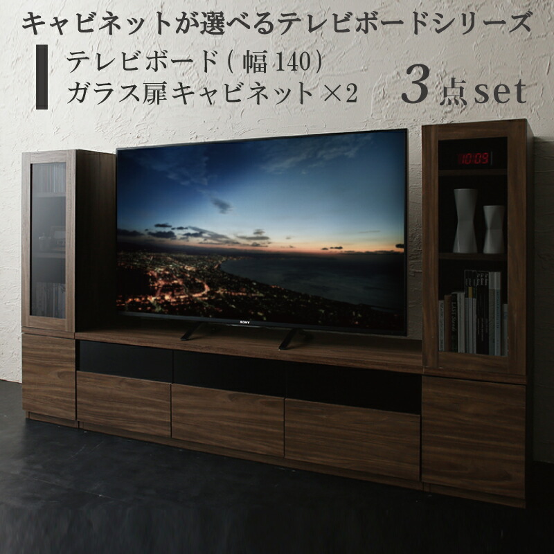 【上品家具】 キャビネットが選べるテレビボードシリーズ 3点セット(テレビボード+キャビネット&times;2) ガラス扉 幅140｜TSUDOI 店
