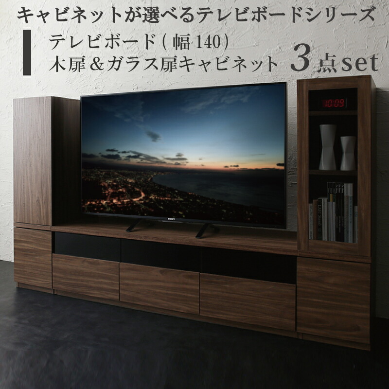 【上品家具】 キャビネットが選べるテレビボードシリーズ 3点セット(テレビボード+キャビネット&times;2) 木扉＆ガラス扉 幅140｜TSUDOI 店