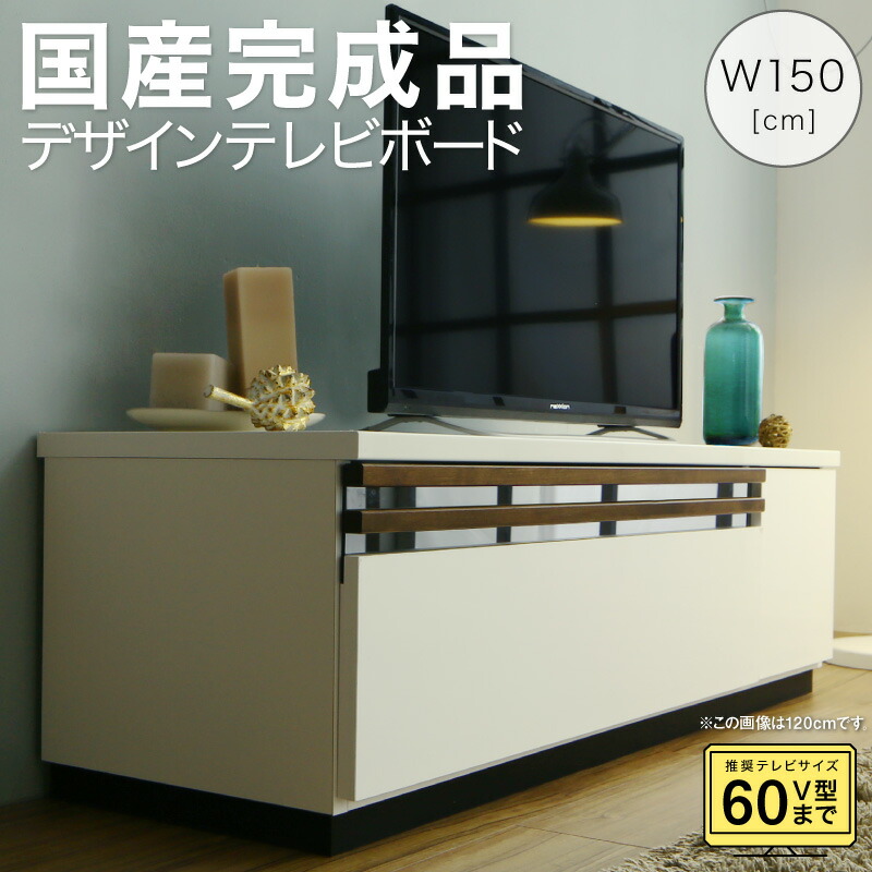 【上品家具】 テレビ台 国産 150cm 完成品 テレビボード ローボード 収納 TV台 TVボード 日本製 国産 ホワイト 白 ブラウン ナチュラル 60インチ 55インチ 50インチ 60型 55型 50型