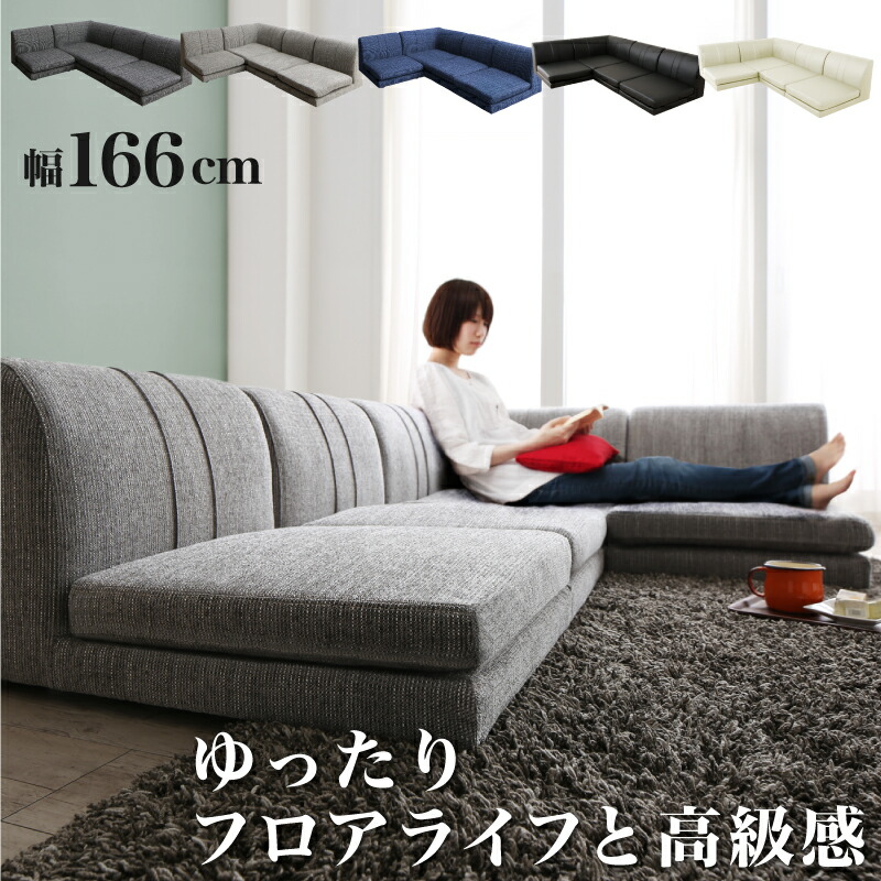 【上質家具】 ソファ ソファー ２人掛け 3人掛け ｌ字 ソファー ローソファ　ローソファー　コーナーソファ 床生活　カバーリング（ 1P×3+コーナー ）