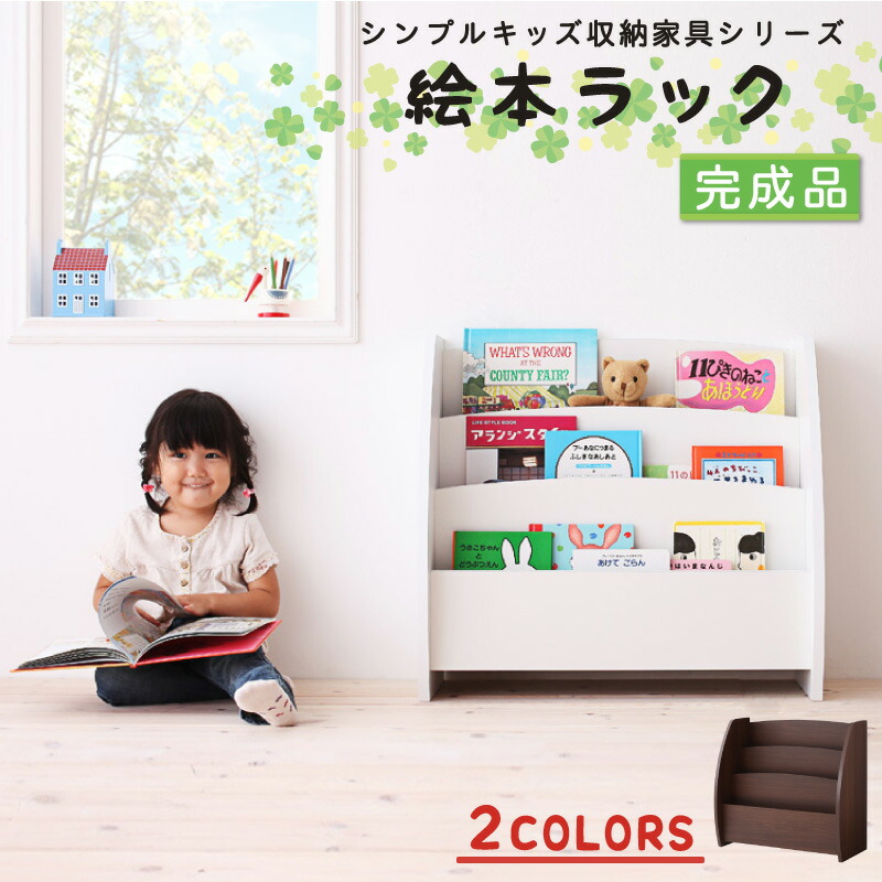【上質家具】 子供用収納 シンプルデザイン キッズ収納家具シリーズ CREA クレア 絵本ラック