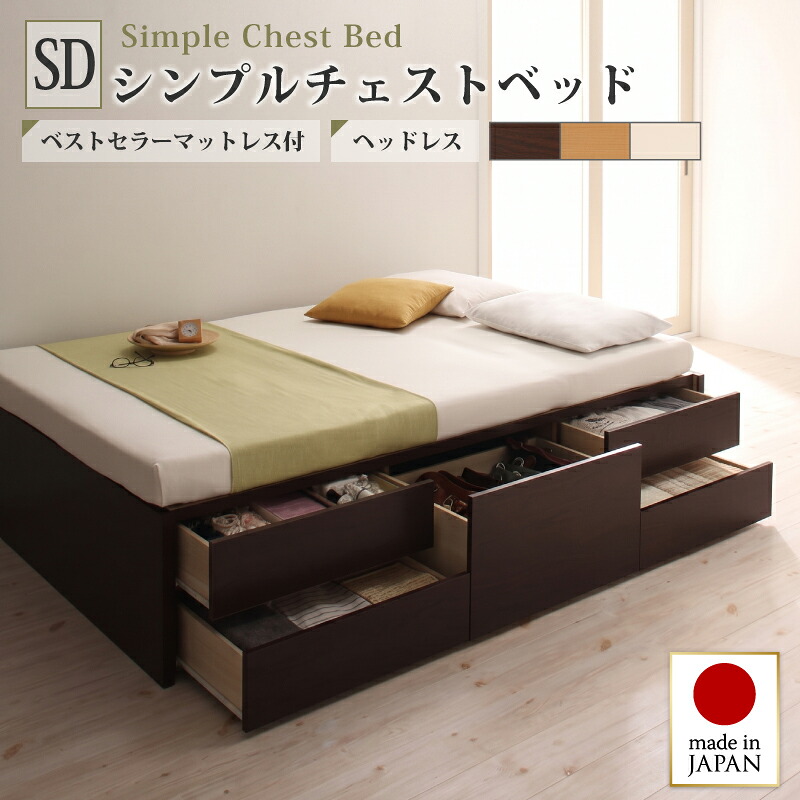 【上品家具】 お客様組立 シンプルチェストベッド 薄型スタンダードボンネルコイルマットレス付き セミダブル
