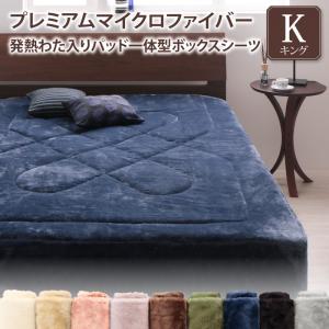 【上品家具】 ボックスシーツ 敷パッド ベッドパッド シーツ プレミアムマイクロファイバー 贅沢仕立てのとろけるパッドシーツシリーズ パッド一体型ボックスシーツ単品 発熱わた入り キング
