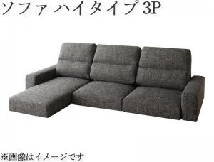【上質家具】 フロアソファ フロアコーナーカウチソファ ソファ ハイタイプ 3P