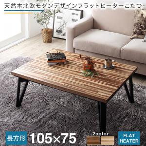 【上品家具】 こたつテーブル 天然木北欧モダンデザインフラットヒーターこたつ 長方形(75&times;105cm)｜TSUDOI 店 37,479円