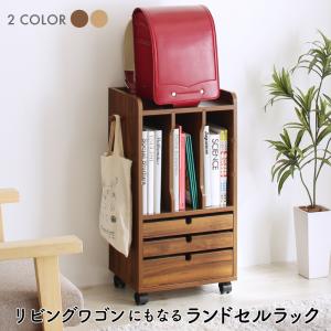 【上品家具】 子供用収納 リビングワゴンにもなるランドセルラック 9,648円