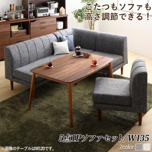 【上品家具】 ダイニングセット（テーブル&ソファ） 年中快適こたつもソファも高さ調節リビングダイニング 4人 5点セット(テーブル+2Pソファ1脚+1Pソファ2脚+コーナーソファ1脚) W135